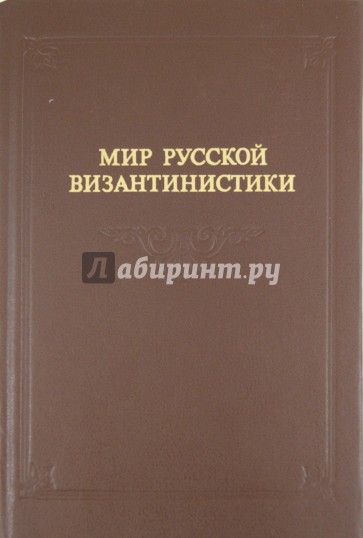 Мир русской византинистики: Материалы архивов Санкт-Петербурга