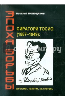 Эпоха борьбы: Сиратори Тосио (1887-1949): дипломат, политик, мыслитель