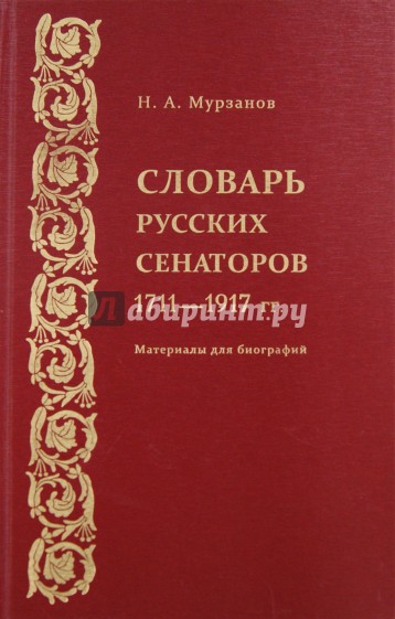 Словарь русских сенаторов. 1711-1917 гг.