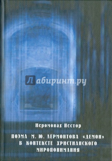 Поэма М. Ю. Лермонтова "Демон" в контексте христианского миропонимания