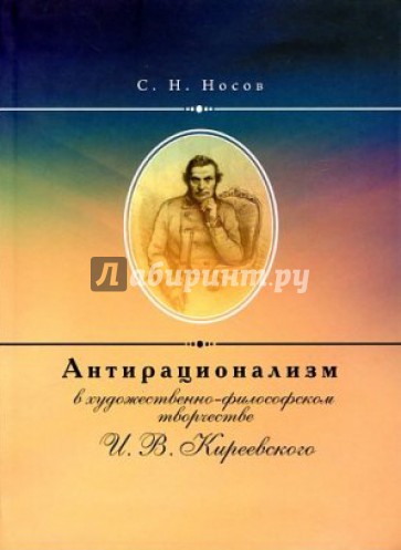 Антирационализм в художественно-философском творчестве И.В. Киреевского