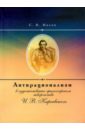 Антирационализм в художественно-философском творчестве И.В. Киреевского - Носов Сергей Николаевич