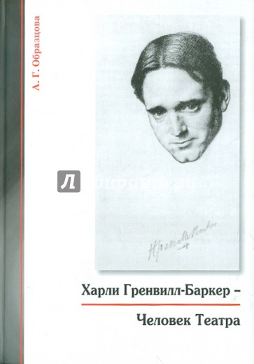 Харли Гренвилл-Баркер - Человек Театра
