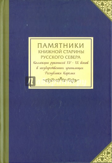 Памятники книжной старины Русского Севера. Коллекции рукописей XV-XX веков