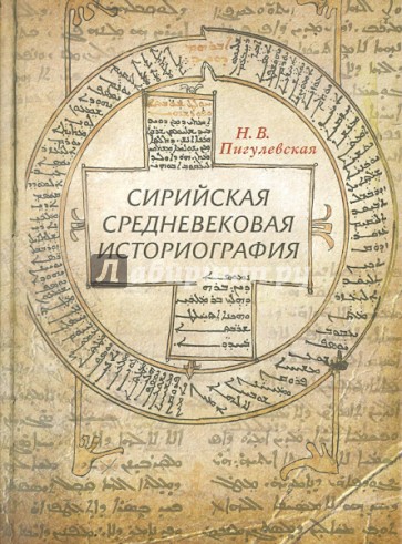 Сирийская средневековая историография. Исследования и переводы