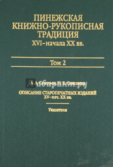 Пинежская книжно-рукописная традиция XVI- XX вв: Опыт исследования. Источники. Том 2