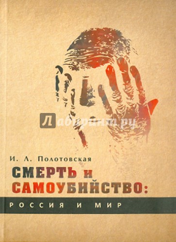 Смерть и самоубийство: Россия и мир. Историко-культурологическое развитие проблематики