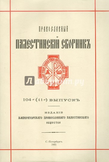 Православный Палестинский сборник. Выпуск 104(41).