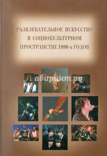 Развлекательное искусство в социокультурном пространстве 1990-х годов