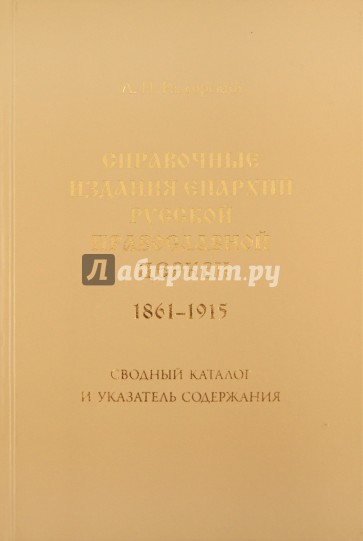 Справочные издания епархий Русской православной церкви (1861-1915)