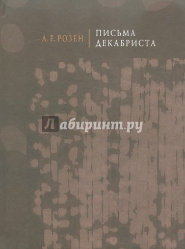 Письма декабриста