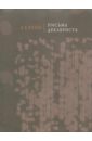 Розен А. Е. Письма декабриста