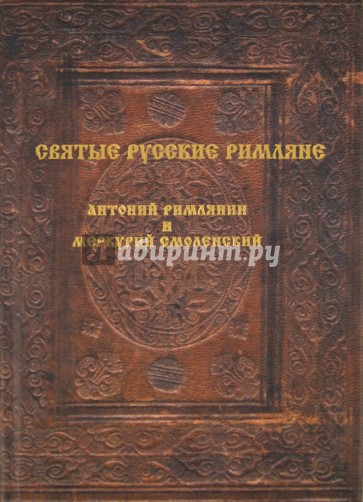 Святые русские римляне. Антоний Римлянин и Меркурий Смоленский