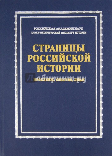 Страницы российской истории. Проблемы, события, люди: Сборник статей в честь Б. В. Ананьича