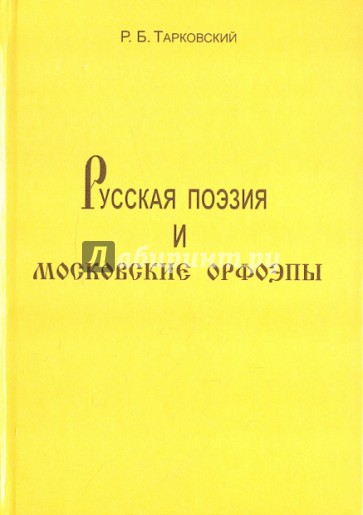Русская поэзия и московские орфоэпы