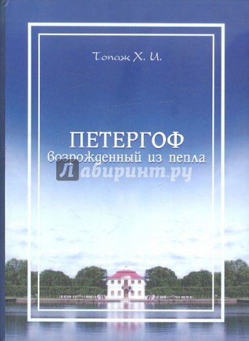 Петергоф, возрожденный из пепла