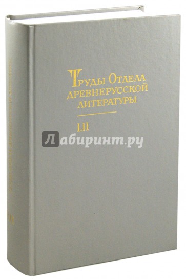 Труды отдела Древнерусской литературы. Том 52