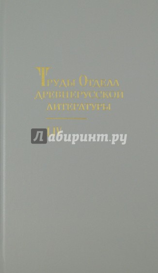 Труды отдела Древнерусской литературы. Том 54