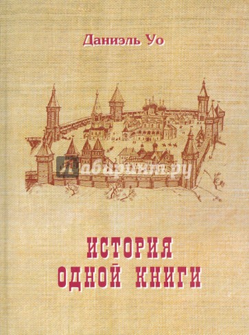 История одной книги