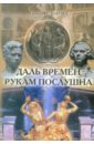 Даль времен - рукам послушна (о скульпторе, художнике, реставраторе Н.В. Дыдыкине) - Федорова Нонна Николаевна