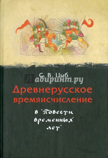Древнерусское времяисчисление  в "Повести временных лет"