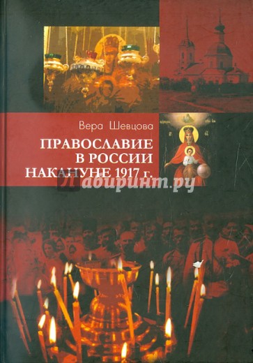 Православие в России накануне 1917 г