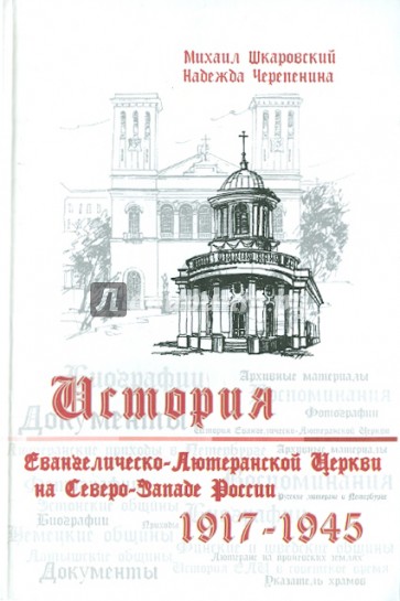 История Евангелическо-Лютеранской церкви на Северо-Западе России (1917-1945)