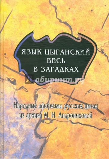 Цыганский язык. Язык Цыганский весь в загадках. Книга язык Цыганский весь в загадках. Язык и письменность цыган.