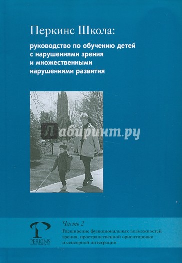 Перкинс Школа: руководство по обучению детей с наруш. зрения и множественными наруш. разв. Часть 2