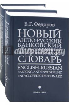 Новый англо-русский банковский и инвестиционный энциклопедический словарь. В 2-х томах