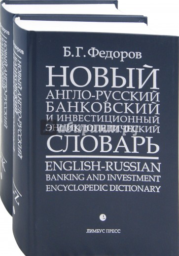 Новый англо-русский банковский и инвестиционный энциклопедический словарь. В 2-х томах