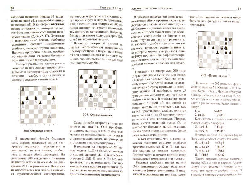 Иллюстрация 1 из 24 для Шахматные уроки для начинающих - Рашид Нежметдинов | Лабиринт - книги. Источник: Лабиринт