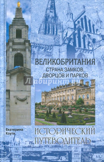 Великобритания. Страна замков, дворцов и парков