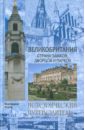 Коути Екатерина Великобритания. Страна замков, дворцов и парков донскова ирина ивановна лондон город парков и дворцов