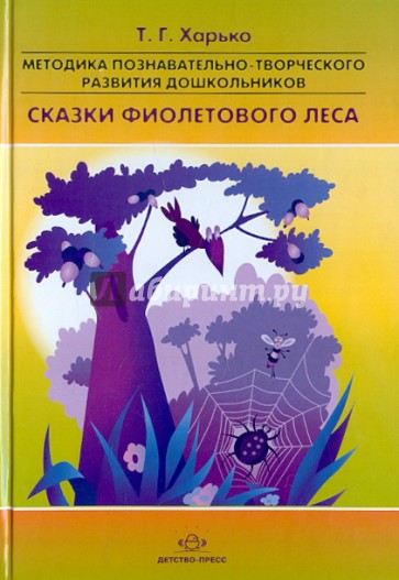 Методика познавательно-творческого развития дошкольников "Сказки фиолетового леса". ФГОС