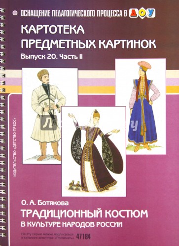 Традиционный костюм в культуре народов России. Картотека предметных картинок. Выпуск 20. Часть 2