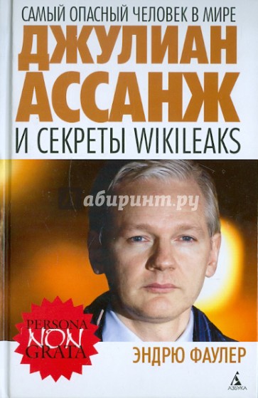 Самый опасный человек в мире. Джулиан Ассанж и секреты Wikileaks