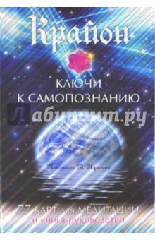 Крайон. Ключи к самопознанию