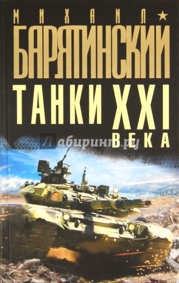 Танки XXI века