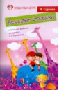 Веселые строчки: стихи для работы на уроках в 1-4 классах - Гуркова Ирина Васильевна