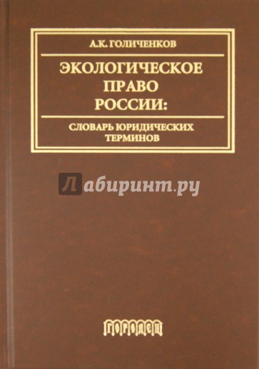 Экологическое право России: словарь юридических терминов