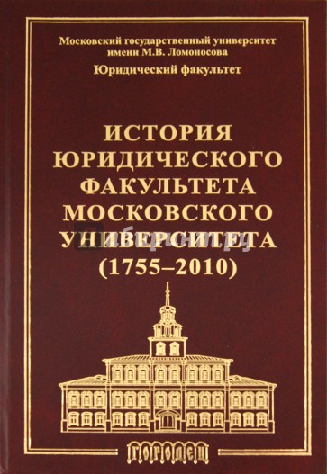 История юридического факультета Московского университета (1755-2010)