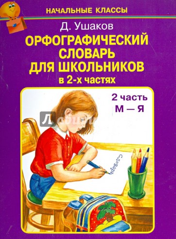 Орфографический словарь для школьников в 2-х частях. Часть 2 (М-Я)