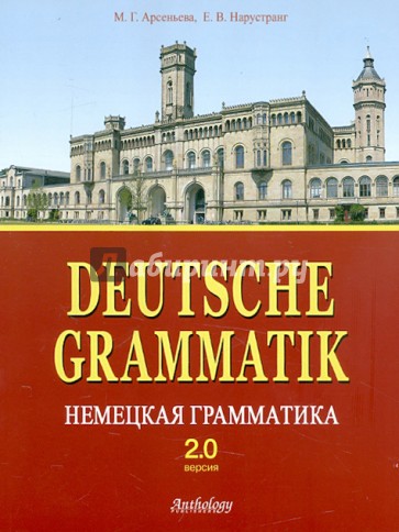 Немецкая грамматика. Версия 2.0: Учебное пособие