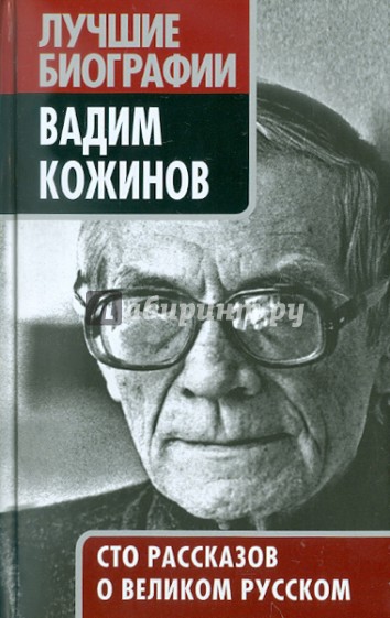 Вадим Кожинов. Сто рассказов о великом русском