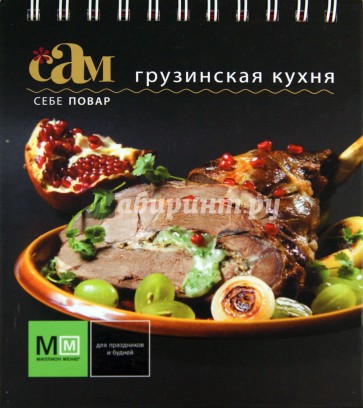 Грузинская кухня