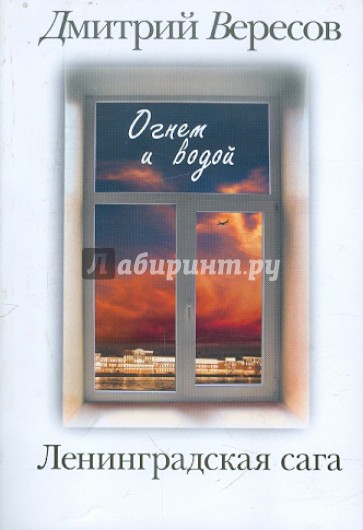 Ленинградская сага: В 2-х книгах. Книга 2: Огнем и водой
