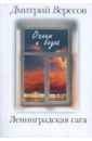 Ленинградская сага: В 2-х книгах. Книга 2: Огнем и водой - Вересов Дмитрий