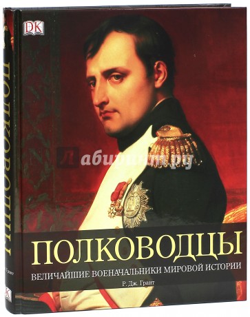 Полководцы. Величайшие военные лидеры в истории