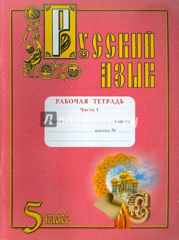 Русский язык. Рабочая тетрадь. 5 класс, в 2 частях . Часть 1